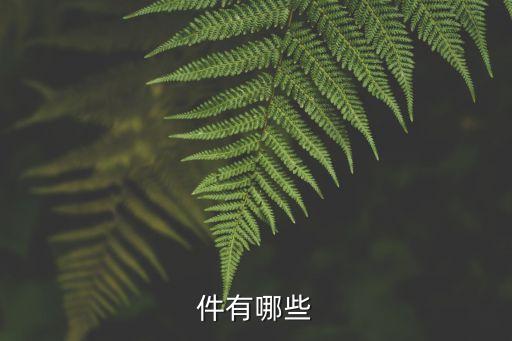 自動(dòng)化設(shè)備里有哪些標(biāo)準(zhǔn)件,有哪些標(biāo)準(zhǔn)件?