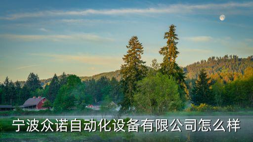 寧波眾諾自動(dòng)化設(shè)備有限公司怎么樣