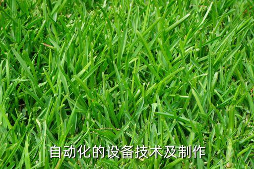 自動(dòng)化的設(shè)備技術(shù)及制作