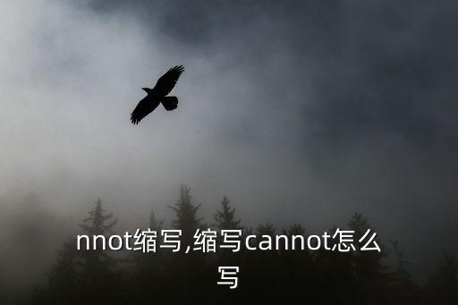 nnot縮寫,縮寫cannot怎么寫