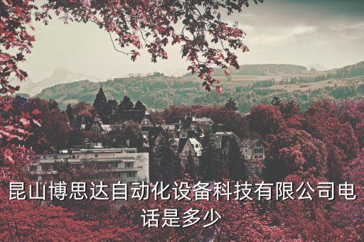 昆山博思達(dá)自動(dòng)化設(shè)備科技有限公司電話是多少