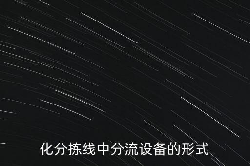 化分揀線中分流設(shè)備的形式
