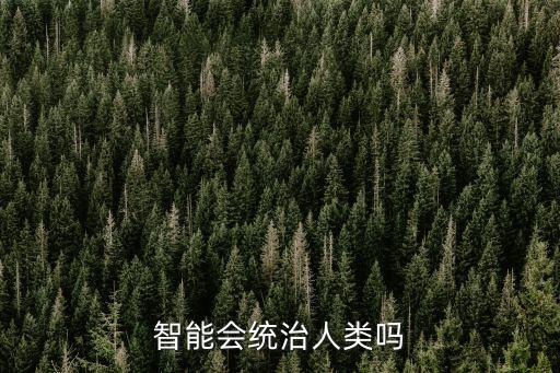 智能機(jī)器人統(tǒng)治,機(jī)器人智能