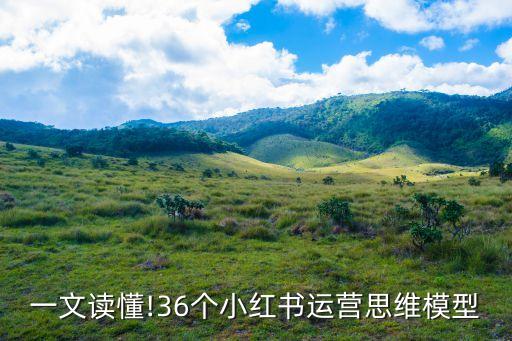 一文讀懂!36個小紅書運營思維模型