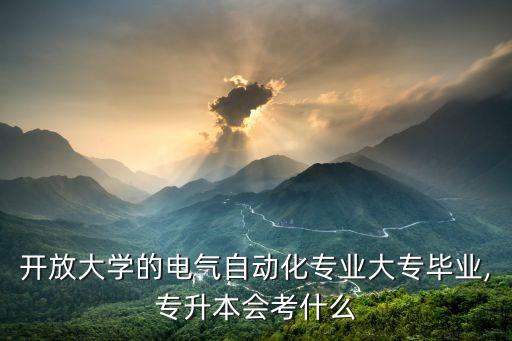 電氣自動(dòng)化大?？荚嚳颇?自考電氣自動(dòng)化專業(yè)考試科目