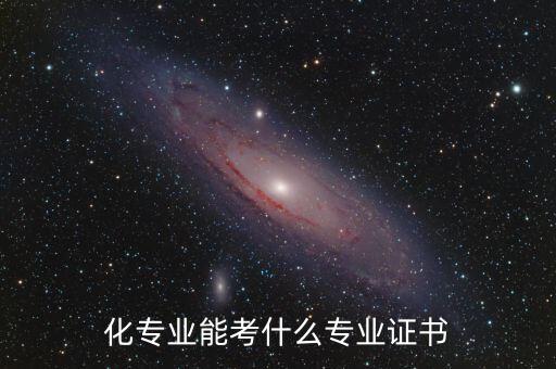 自動(dòng)化專業(yè)可以考哪個(gè)證書,人工智能和自動(dòng)化哪個(gè)好?
