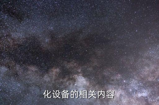 化設(shè)備的相關(guān)內(nèi)容