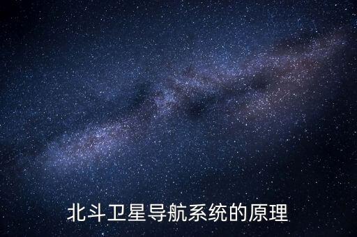 北斗衛(wèi)星導(dǎo)航系統(tǒng)的原理