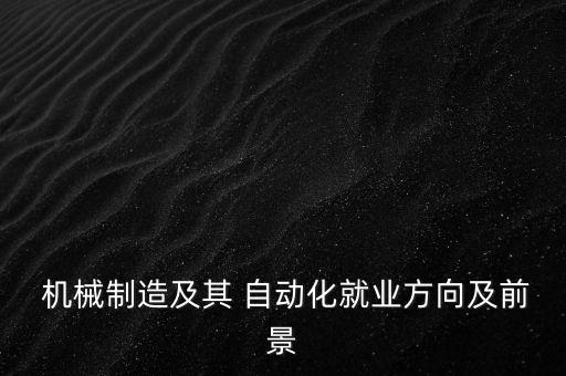 臺(tái)灣機(jī)械自動(dòng)化專業(yè),機(jī)械自動(dòng)化專業(yè)哪個(gè)學(xué)校最好