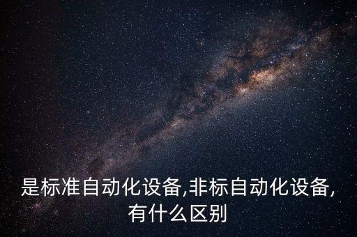 非標(biāo)木工自動(dòng)化設(shè)備,汽車(chē)非標(biāo)自動(dòng)化設(shè)備