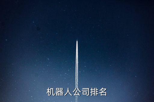 機(jī)器人公司排名