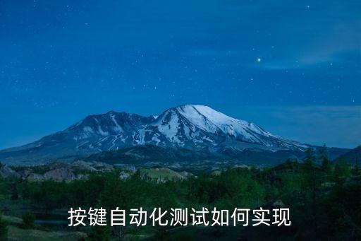 按鍵自動化測試如何實現(xiàn)
