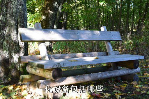 化設(shè)備包括哪些