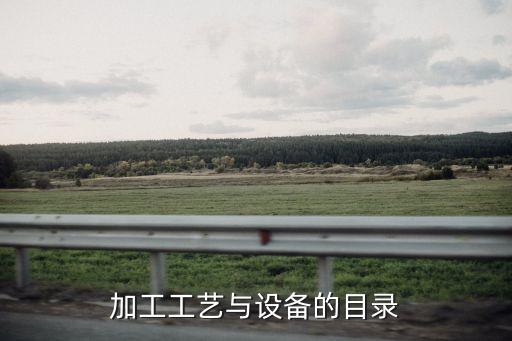 加工工藝與設(shè)備的目錄