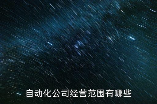 自動(dòng)化公司經(jīng)營(yíng)范圍有哪些