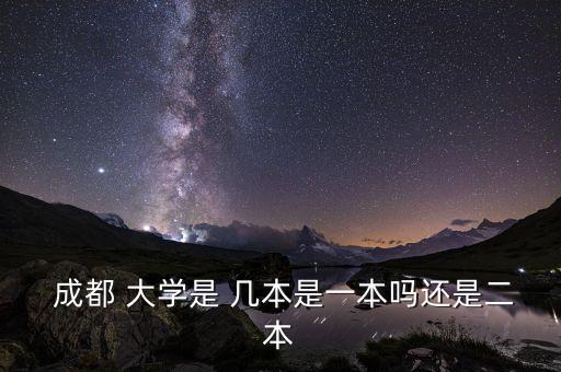  成都 大學(xué)是 幾本是一本嗎還是二本