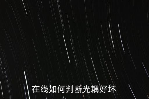 在線如何判斷光耦好壞