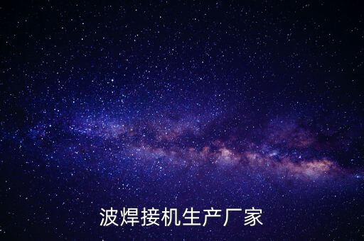 波焊接機生產廠家