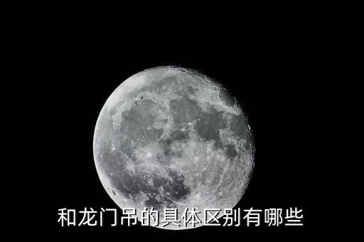 和龍門吊的具體區(qū)別有哪些