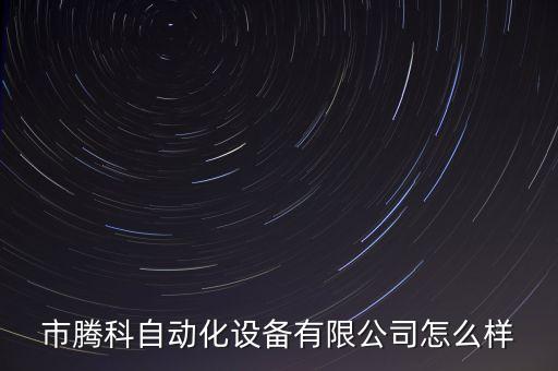 機(jī)械自動(dòng)化公司轉(zhuǎn)讓信息,自動(dòng)化機(jī)械廠