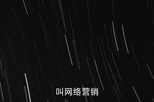 叫網(wǎng)絡(luò)營銷