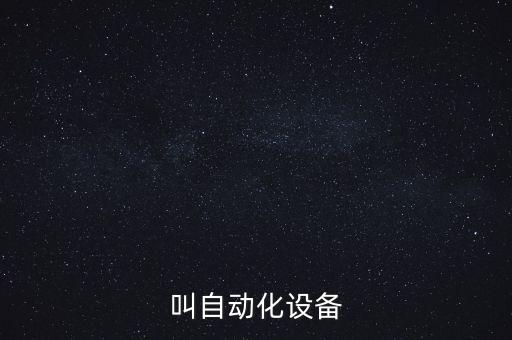 自動化設(shè)備報(bào)價(jià)規(guī)律,山西自動化養(yǎng)豬設(shè)備報(bào)價(jià)