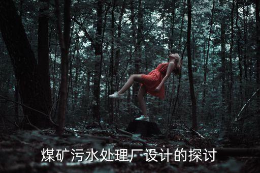 煤礦污水處理廠設(shè)計(jì)的探討