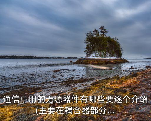光器件耦合自動化設(shè)備,光纖自動耦合設(shè)備