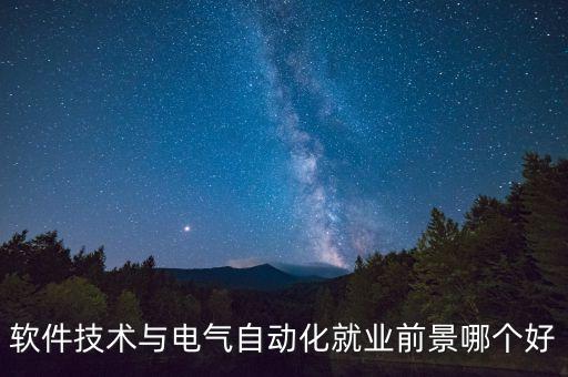 軟件技術(shù)與電氣自動(dòng)化就業(yè)前景哪個(gè)好