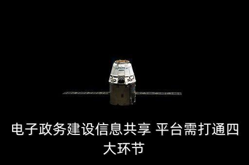 電子政務(wù)建設(shè)信息共享 平臺(tái)需打通四大環(huán)節(jié)