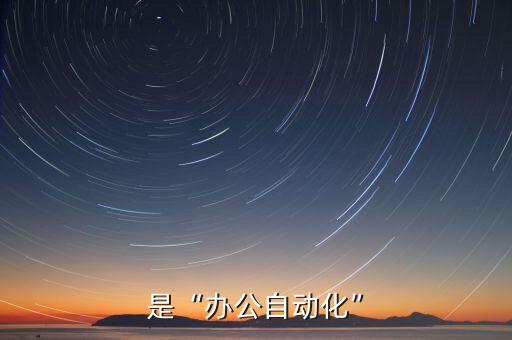 是“辦公自動化”