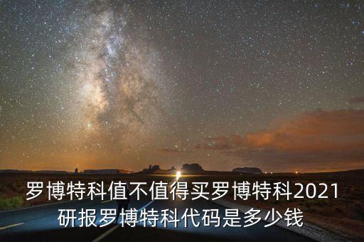 羅博特科值不值得買羅博特科2021研報羅博特科代碼是多少錢