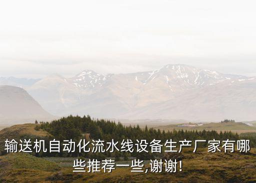 輸送機(jī)自動(dòng)化流水線設(shè)備生產(chǎn)廠家有哪些推薦一些,謝謝!