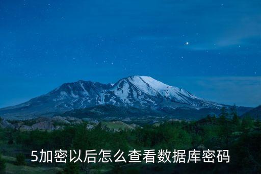 5加密以后怎么查看數(shù)據(jù)庫密碼