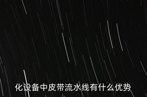 化設(shè)備中皮帶流水線有什么優(yōu)勢