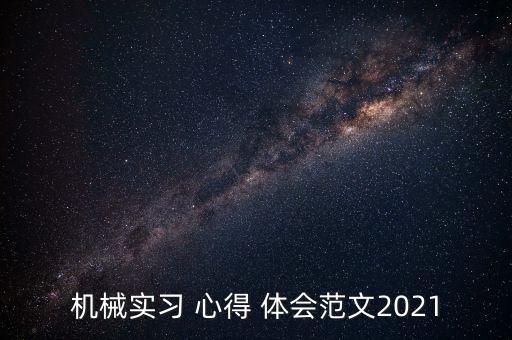 機(jī)械實(shí)習(xí) 心得 體會(huì)范文2021