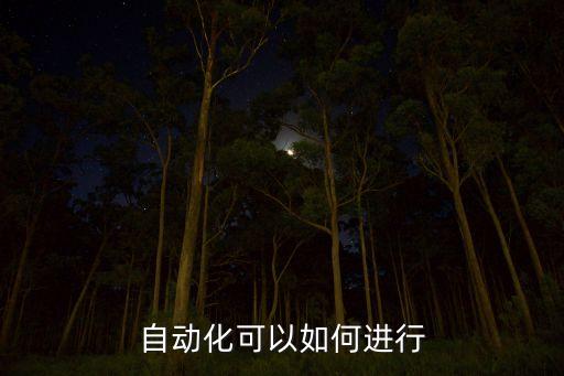 化妝品自動化設(shè)備調(diào)試,自動化設(shè)備調(diào)試流程