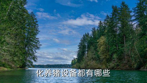 化養(yǎng)豬設(shè)備都有哪些