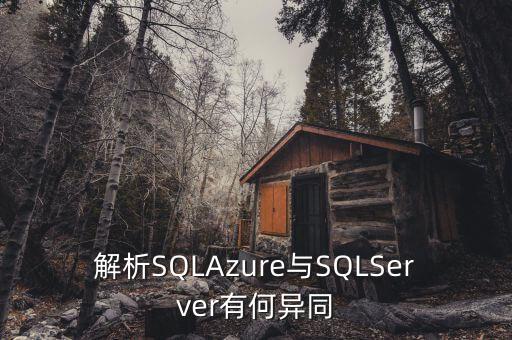 解析SQLAzure與SQLServer有何異同