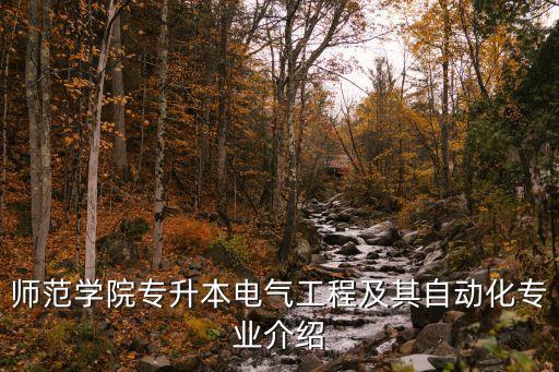 師范學(xué)院專升本電氣工程及其自動化專業(yè)介紹