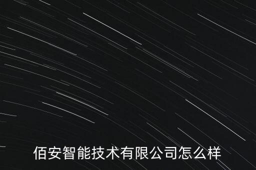 佰安智能技術(shù)有限公司怎么樣