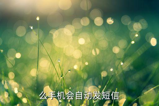 么手機(jī)會自動發(fā)短信