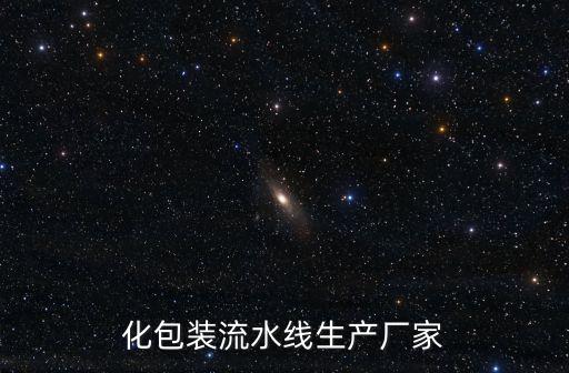 貴港自動化包裝流水線設備,包裝流水線自動化設備價格