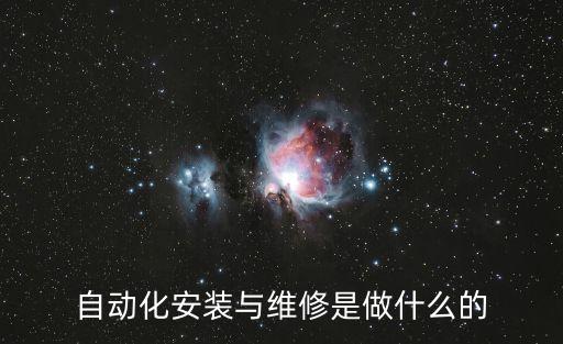 自動(dòng)化安裝與維修是做什么的