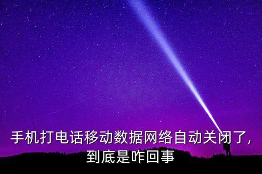來電話數(shù)據(jù)關(guān)閉怎么辦,怎么設(shè)置來電話數(shù)據(jù)不被關(guān)掉?