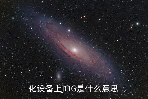 化設(shè)備上JOG是什么意思
