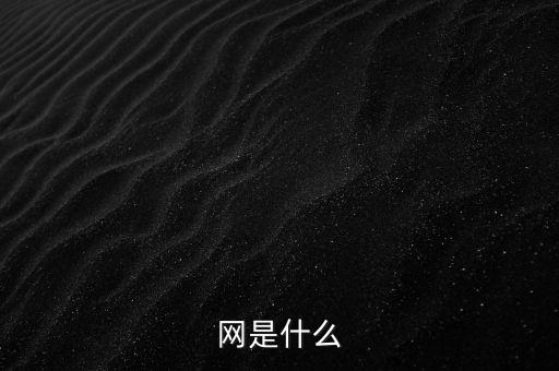 因特網(wǎng)是什么意思,你說(shuō)的互聯(lián)網(wǎng)和互聯(lián)網(wǎng)是什么意思?
