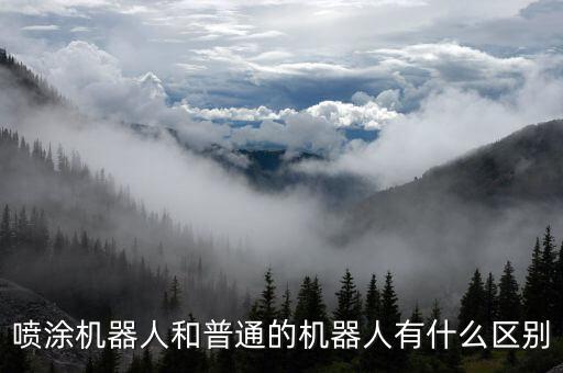 噴涂機器人和普通的機器人有什么區(qū)別