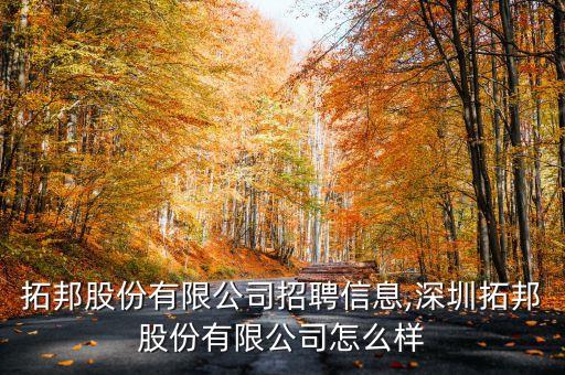 拓邦股份有限公司招聘信息,深圳拓邦股份有限公司怎么樣