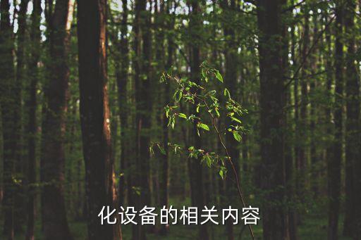化設(shè)備的相關(guān)內(nèi)容